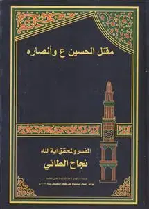 جلد کتاب مقتل الحسین و انصاره