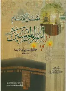 جلد کتاب مقتل الامام امیرالمومنین (ع)