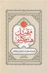 جلد کتاب مقتل الحسین هشام کلبی ـ با ضمیمه یافته هایی از مقتل جابر جعفی