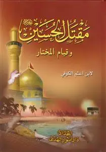 جلد کتاب مقتل الحسین و قیام المختار