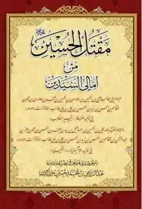 جلد کتاب مقتل الحسین من امالی السیدین