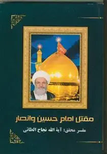 جلد کتاب مقتل امام حسین و انصار