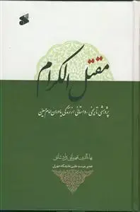 جلد کتاب مقتل الکرام - پژوهشی تاریخی داستانی از زندگی یاوران امام حسین علیه السلام