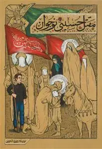 جلد کتاب مقتل حسینی نوجوان