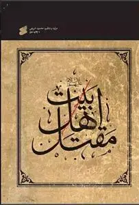 جلد کتاب مقتل اهل بیت (ع)