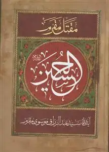 جلد کتاب مقتل مقرم ـ مقتل الحسین (ع) ـ ترجمه مقتل الحسین (ع)