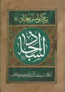جلد کتاب مقتل مقرم ـ زندگانی امام سجاد (ع)