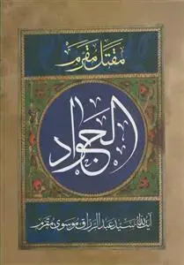 جلد کتاب مقتل مقرم ـ زندگانی حضرت جواد (ع)