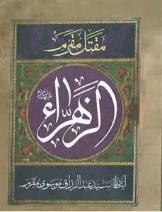 جلد کتاب مقتل مقرم ـ زندگانی حضرت فاطمه زهرا (س)