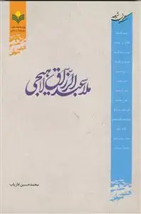 جلد کتاب ملا عبدالرزاق لاهیجی ـ متکلمان شیعه