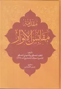 جلد کتاب مقدمه مقابس الانوار