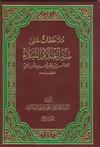 جلد کتاب ملاحظات علی سیر اعلام النبلاء