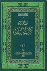 جلد کتاب مقدمات کتب التراثیه - 2 جلدی