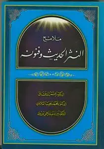 جلد کتاب ملامح النثر الحدیث و فنونه