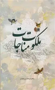 جلد کتاب ملکوت مناجات - تامل در مناجات پیشوایان دین با ترکیب اشعار مناجاتی