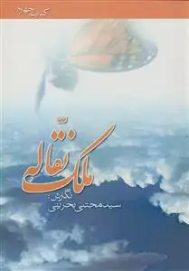 جلد کتاب ملک نقاله