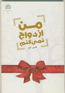 جلد کتاب من ازدواج نمی کنم اثر کبری التج