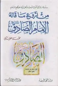 جلد کتاب من اروع ما قاله الامام الصادق (علیه السلام)