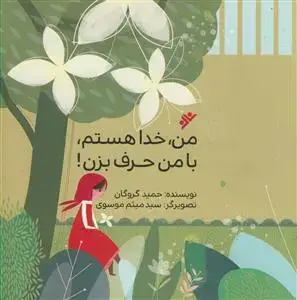 جلد کتاب من خدا هستم با من حرف بزن