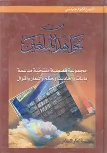جلد کتاب من شواهد المبلغین ـ مجموعه قصصیه منتخبه مدعمه بآیات و احادیث و حکم و اشعار و اقوال