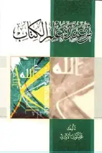 جلد کتاب من عنده علم الکتاب