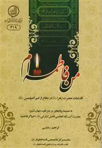 جلد کتاب من فاطمه هستم