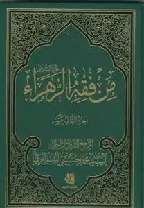 جلد کتاب من فقه الزهراء - 12 جلدی