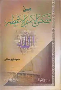 جلد کتاب من قصص الاسم الاعظم اثر سعید ابومعاش