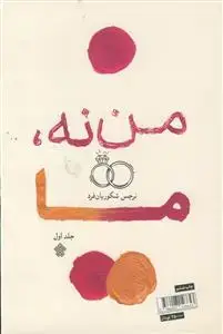 جلد کتاب من نه، ما ـ داستان های فارسی
