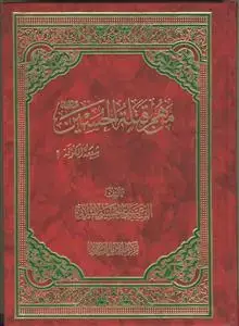 جلد کتاب من هم قتله الحسین؟ شیعه الکوفه؟
