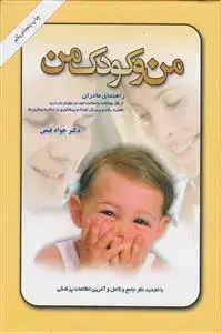 جلد کتاب من و کودک من