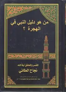 جلد کتاب من هو دلیل النبی فی الهجره ؟