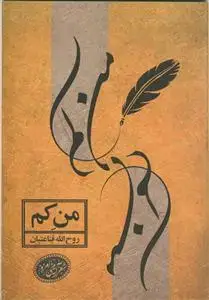 جلد کتاب من کم - مجموعه شعر آیینی اثر روح الله قناعتیان
