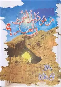 جلد کتاب من هو دلیل النبی فی الغار؟
