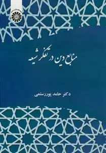 جلد کتاب منابع دین در تفکر شیعه - کد کتاب 2387