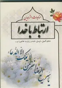 جلد کتاب مناجات الزاهدین - ارتباط با خدا - نیم جیبی - 232 صفحه - شومیز