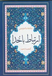 جلد کتاب مناجات المومنین ـ ارتباط با خدا