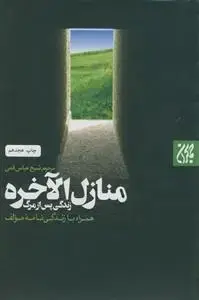 جلد کتاب منازل الاخره - زندگی پس از مرگ
