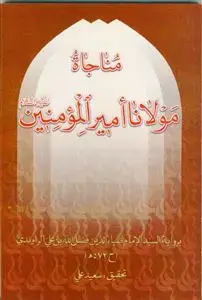 جلد کتاب مناجاه مولانا امیرالمومنین (ع) اثر السید ضیاءالدین الراوندی