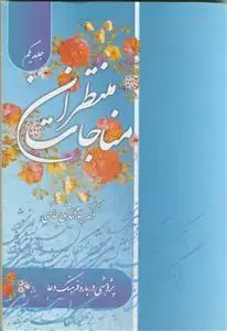 جلد کتاب مناجات منتظران 2 جلدی