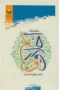 جلد کتاب مناسبات اخلاق و فقه در گفت وگوی اندیشوران