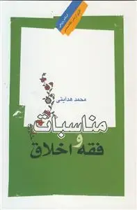 جلد کتاب مناسبات فقه و اخلاق