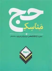 جلد کتاب مناسک حج تمتع