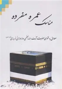 جلد کتاب مناسک حج عمره مفرده