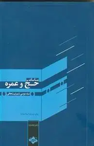 جلد کتاب مناسک حج و عمره
