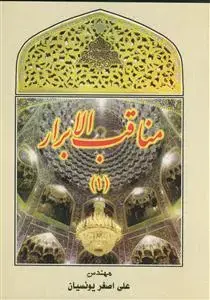 جلد کتاب مناقب الابرار اثر علی یونسیان