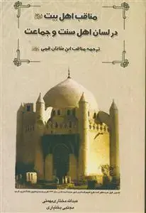 جلد کتاب مناقب اهل بیت در لسان اهل سنت و جماعت - ترجمه مناقب ابن شاذان قمی