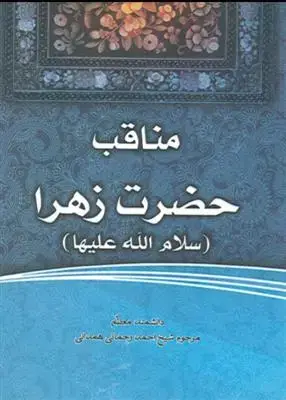 جلد کتاب مناقب حضرت زهرا سلام الله علیها