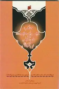 جلد کتاب مناقب زهرای مرضیه در کلام نبی اکرم (ص)- الدره البیضا فی مناقب فاطمه الزهرا