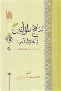 جلد کتاب مناهج المولفین فی الفقه المقارن بین المذاهب الاسلامیه